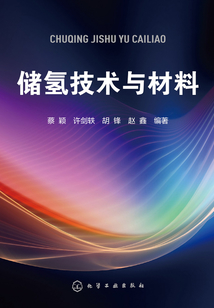 儲(chǔ)氫技術(shù)與材料