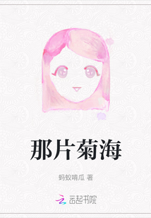 那片菊海