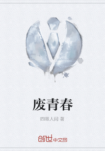 廢青春