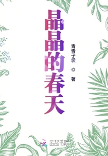 晶晶的春天