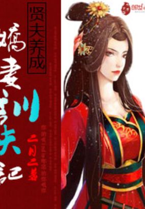 贤夫养成：娇妻驯夫记在线阅读