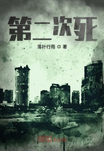 第二次死