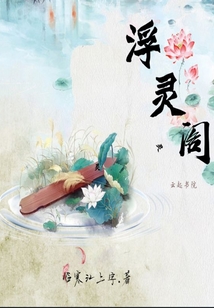 浮靈閣