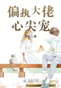偏執(zhí)大佬心尖寵