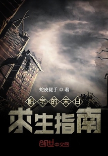 肥宅的末日求生指南