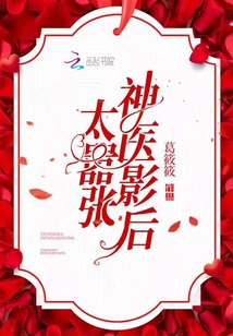 神醫影后太囂張
