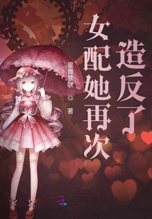 女配她再次造反了