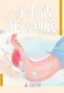 與生活死磕到底