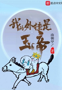 我的外掛是玉帝