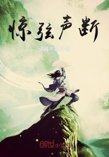 驚弦聲斷