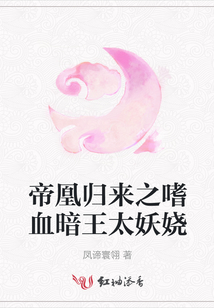 帝凰歸來之嗜血暗王太妖嬈
