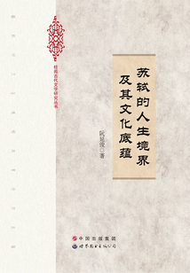 蘇軾的人生境界及其文化底蘊