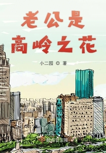 老公是高嶺之花