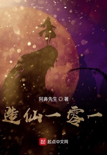 造仙一零一