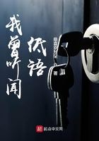 我曾聽聞低語在線閱讀