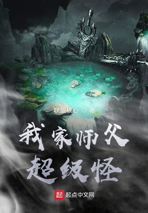 我家?guī)煾赋?jí)怪