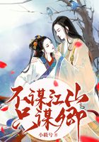 不謀江山只謀卿在線閱讀