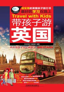 帶孩子游英國