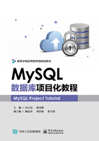 MySQL数据库项目化教程在线阅读