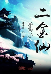 尋找十二金仙