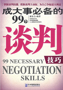 成大事必備的99個談判技巧