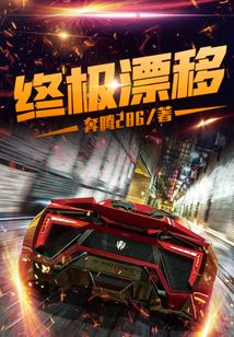 終極漂移