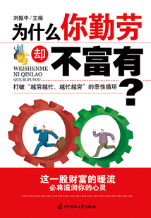 為什么你勤勞卻不富有