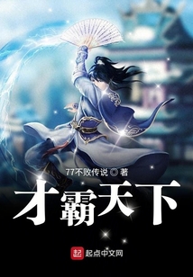 才霸天下