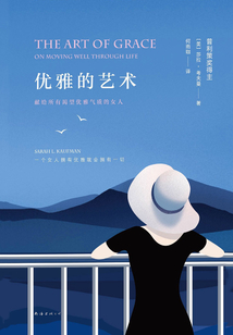 优雅的艺术