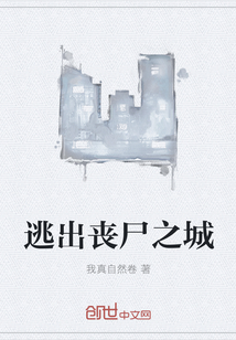 逃出喪尸之城