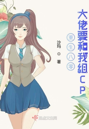 重生八零大佬要和我组CP在线阅读