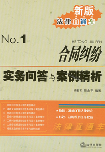 合同糾紛實務問答與案例分析