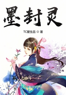 墨封靈