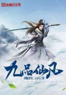 九品仙凡