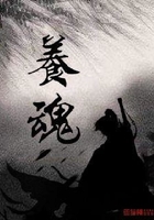 养魂在线阅读