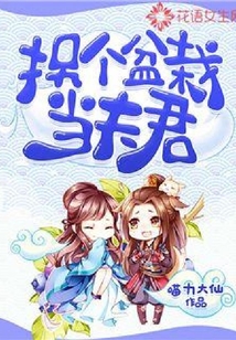 拐個盆栽當夫君