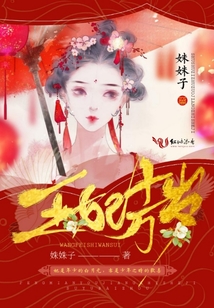 王妃十萬歲