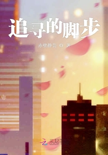 追尋的腳步