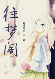 往夢閣