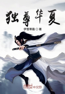 獨尊華夏