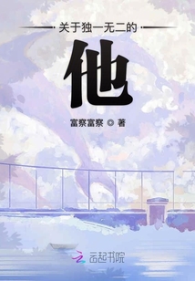 关于独一无二的他