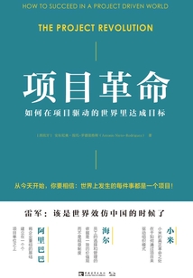 項(xiàng)目革命:如何在項(xiàng)目驅(qū)動的世界里達(dá)成目標(biāo)