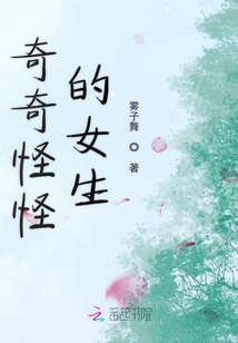 奇奇怪怪的女生
