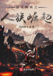 諸天縱橫之人族崛起