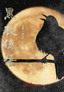 黑夜低語