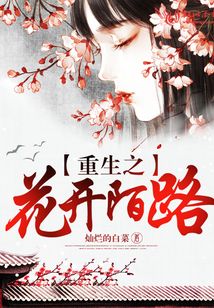 重生之花開陌路
