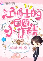 江博士的萌寵小作精在線閱讀