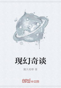 現(xiàn)幻奇談