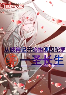 從妖神記開始扮演因陀羅