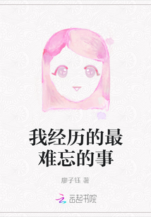 我經歷的最難忘的事